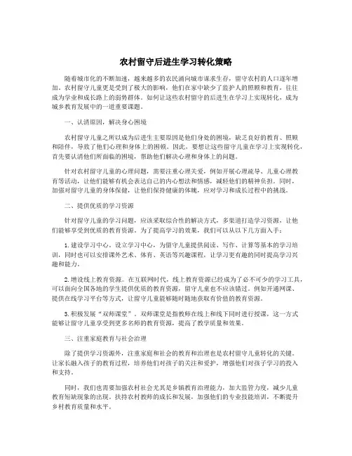 农村留守后进生学习转化策略