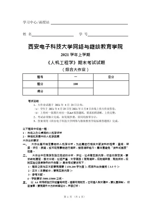 西安电子科技大学2021学年上学期 大作业-人机工程学
