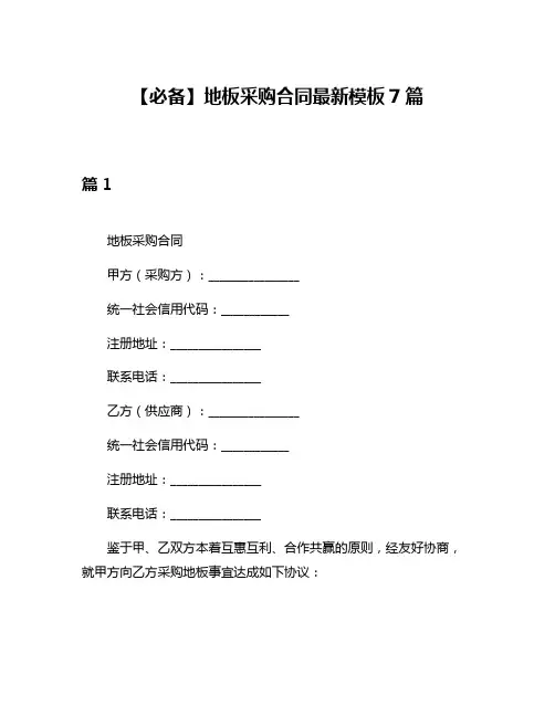 【必备】地板采购合同最新模板7篇