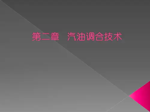 汽柴油调和技术第二章