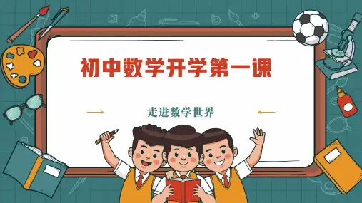 数学开学第一课课件-七年级数学上册