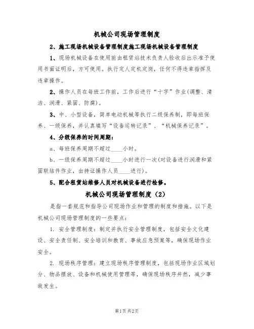 机械公司现场管理制度(2篇)