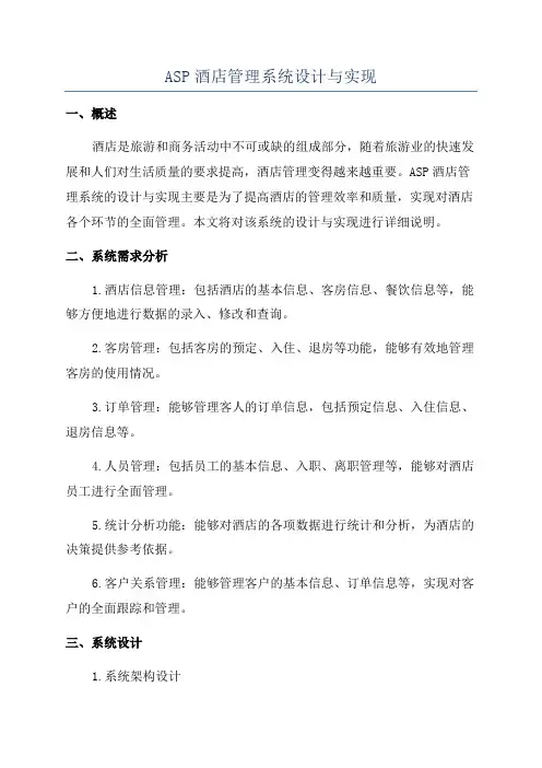 ASP酒店管理系统设计与实现