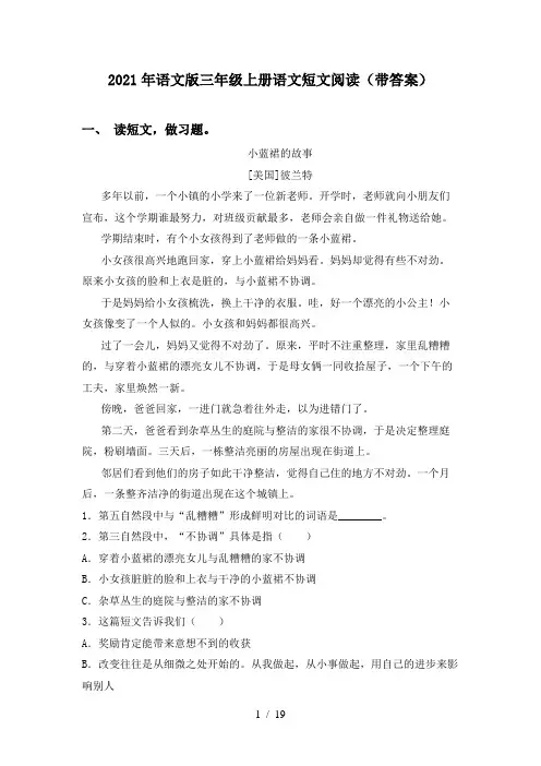 2021年语文版三年级上册语文短文阅读(带答案)