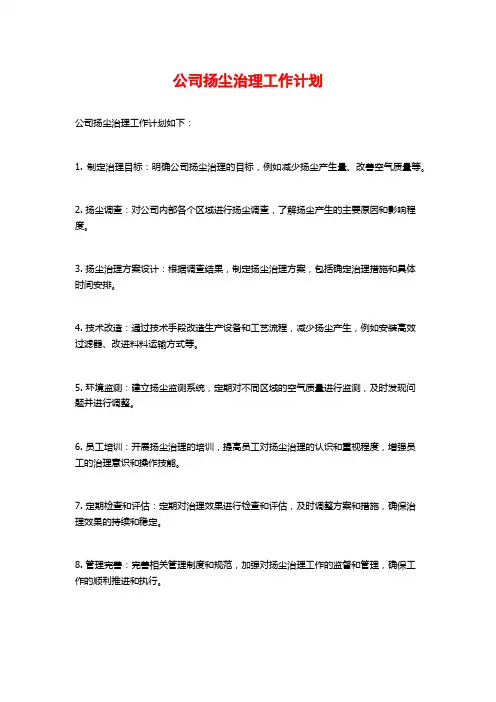 公司扬尘治理工作计划