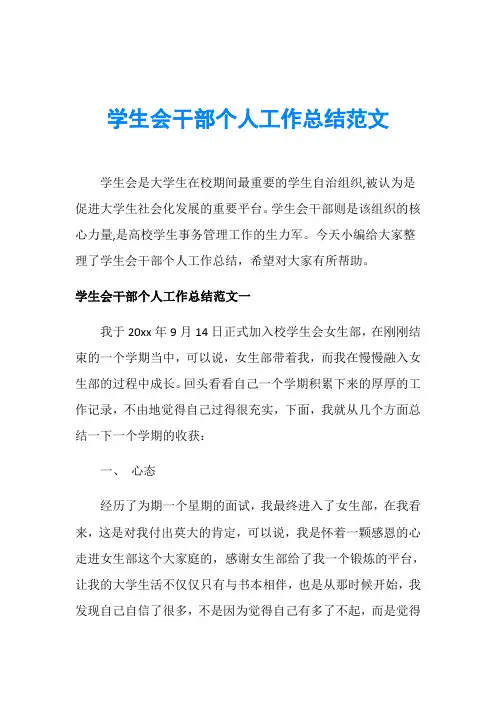 学生会干部个人工作总结范文