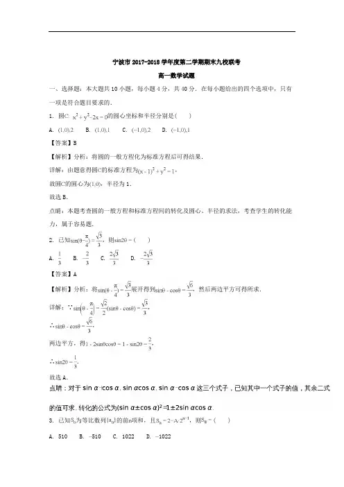 浙江省宁波市九校2017-2018学年高一下学期期末联考数