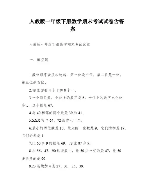 人教版一年级下册数学期末考试试卷含答案