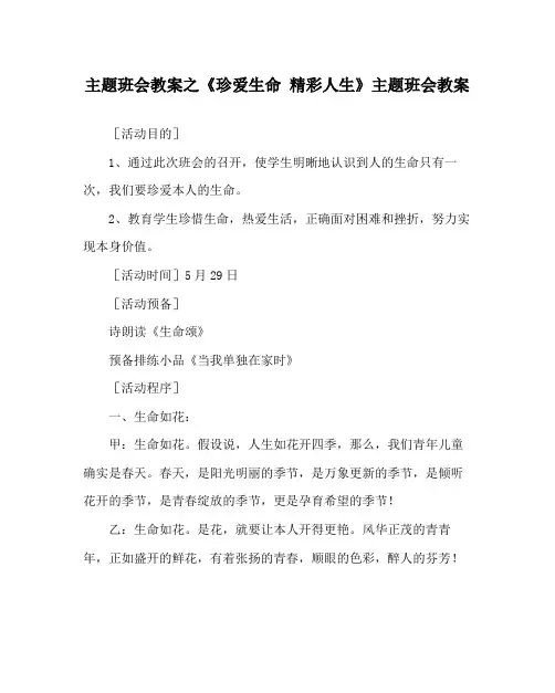 《珍爱生命精彩人生》主题班会教案