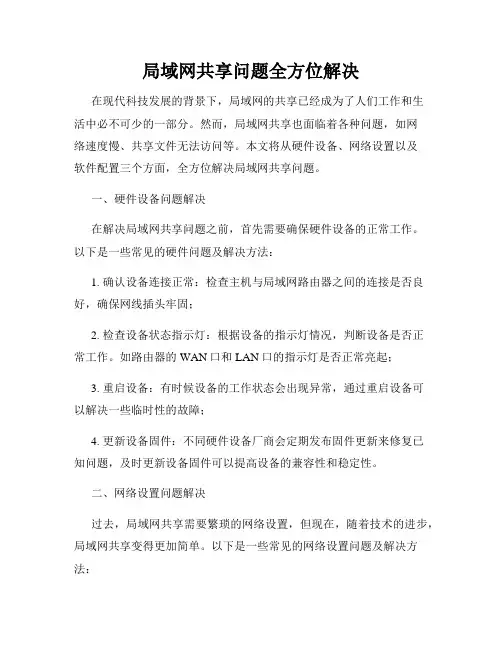 局域网共享问题全方位解决