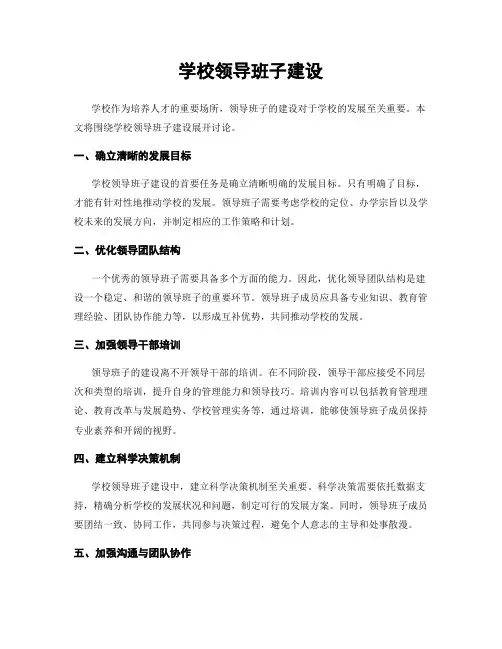学校领导班子建设