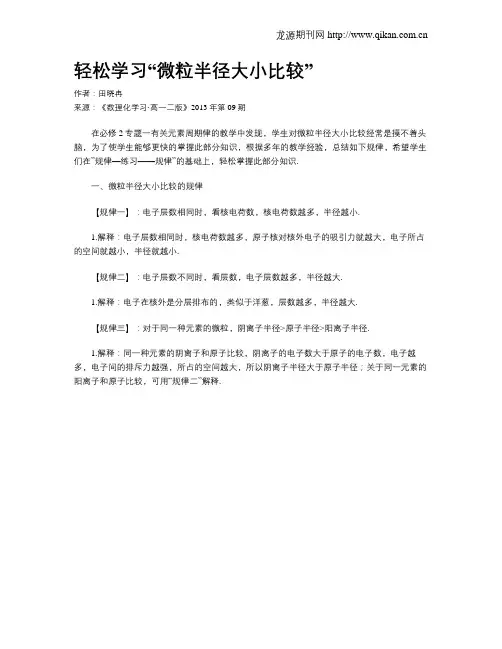 轻松学习“微粒半径大小比较”