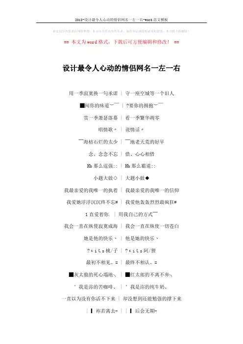 2018-设计最令人心动的情侣网名一左一右-word范文模板 (4页)