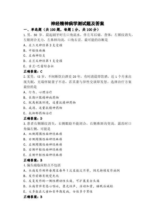 神经精神病学测试题及答案