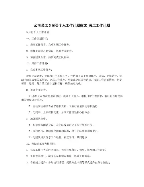公司员工3月份个人工作计划范文_员工工作计划