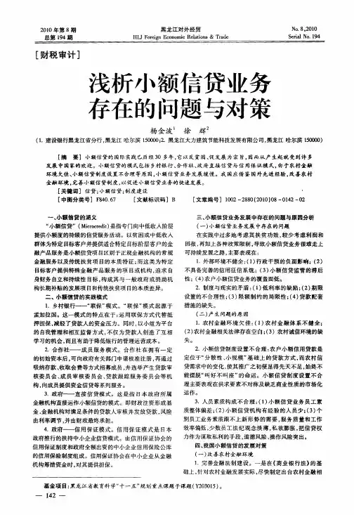 浅析小额信贷业务存在的问题与对策