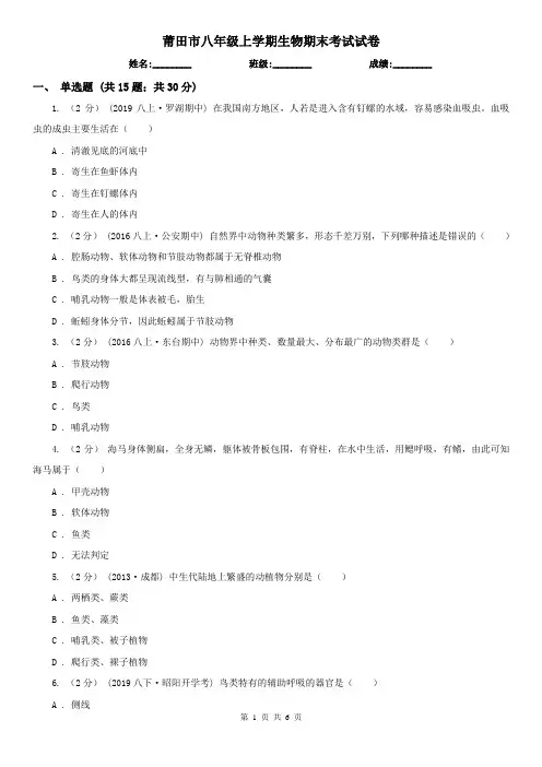 莆田市八年级上学期生物期末考试试卷 (考试)