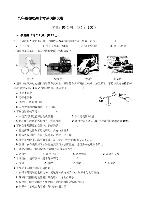 湖南省娄底市娄星区九年级物理期末考试模拟试卷