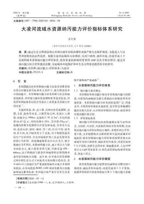 大凌河流域水资源纳污能力评价指标体系研究