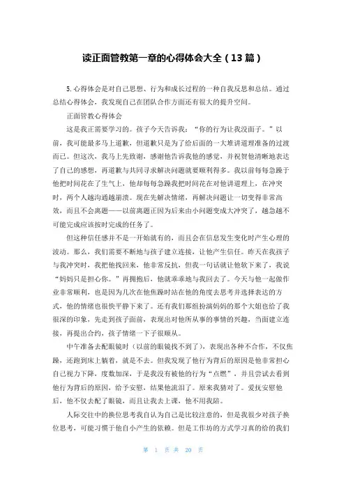 读正面管教第一章的心得体会大全(13篇)