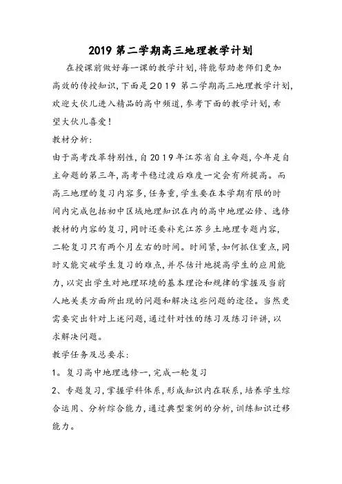 第二学期高三地理教学计划