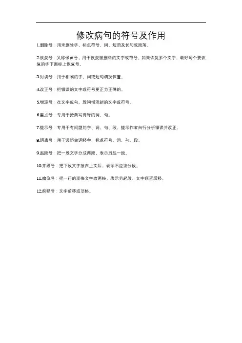 修改病句的符号及作用