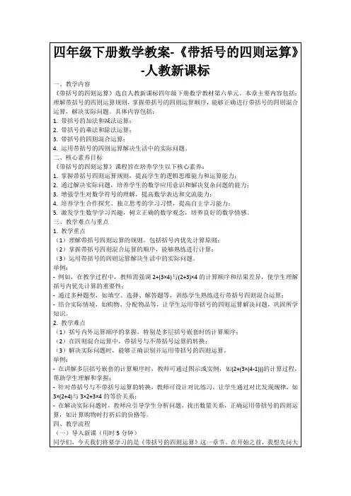 四年级下册数学教案-《带括号的四则运算》-人教新课标