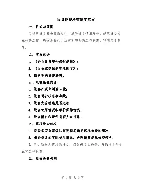 设备巡视检查制度范文