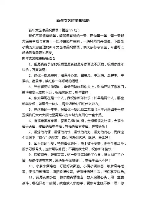 新年文艺唯美祝福语（精选55句）