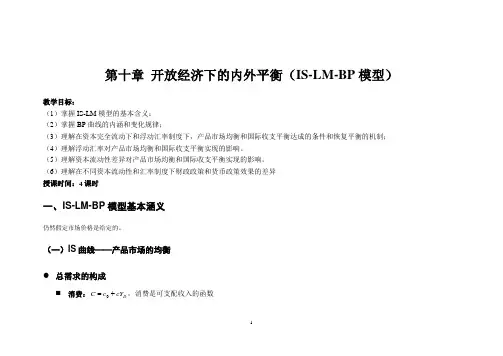 天津财经大学国际经济10.第十讲 开放经济下的内外平衡(IS-LM-BP模型)
