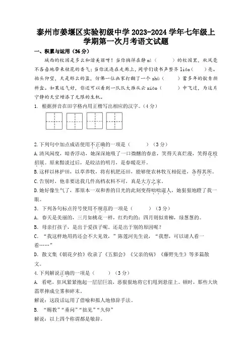 江苏省泰州市姜堰区实验初级中学2023-2024学年七年级上学期第一次月考语文试题(含答案)