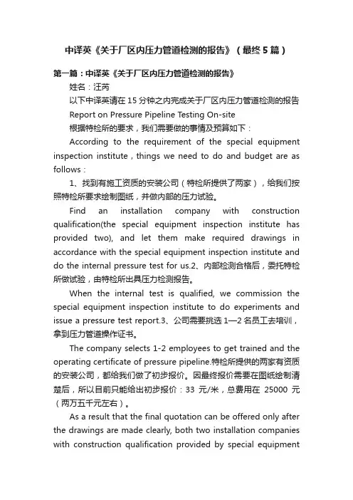 中译英《关于厂区内压力管道检测的报告》（最终5篇）