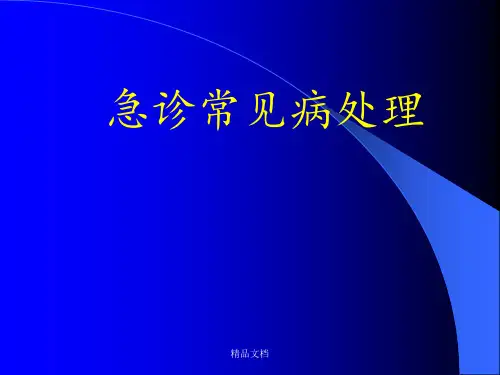 急诊常见病处理