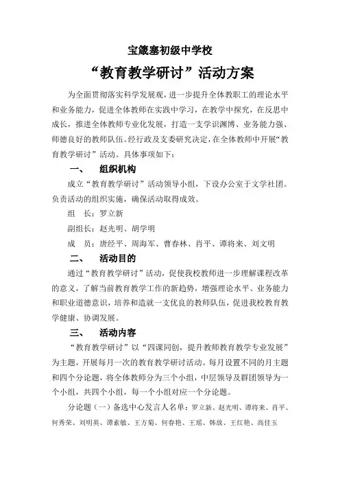 宝箴塞初级中学校“教育教学研讨”活动方案