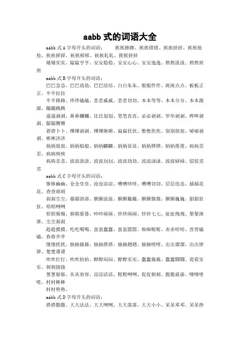 aabb式的词语大全 2