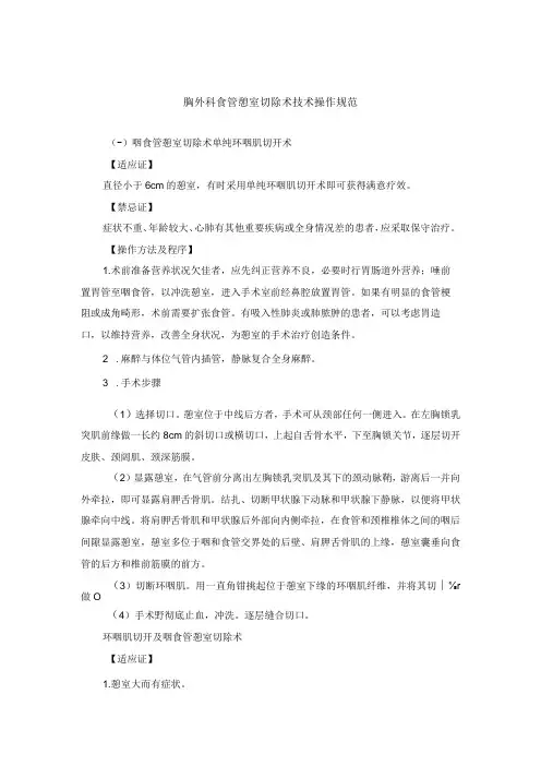胸外科食管憩室切除术技术操作规范