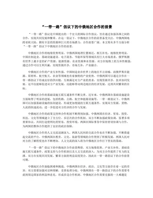 “一带一路”倡议下的中俄地区合作的前景
