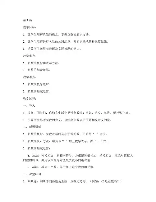 人教版六年级负数教案(3篇)