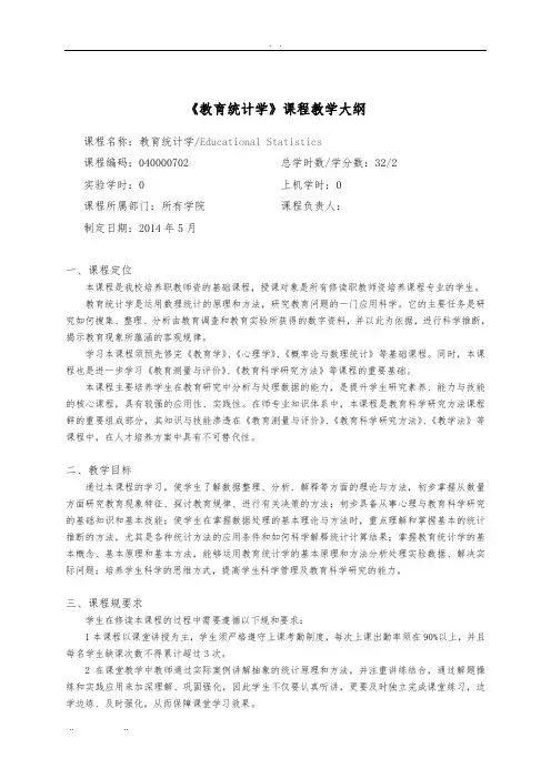 《教育统计学-教学大纲》