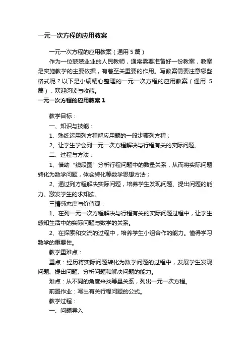 一元一次方程的应用教案（通用5篇）