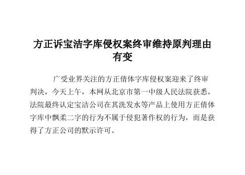 方正诉宝洁字库侵权案终审维持原判理由有变