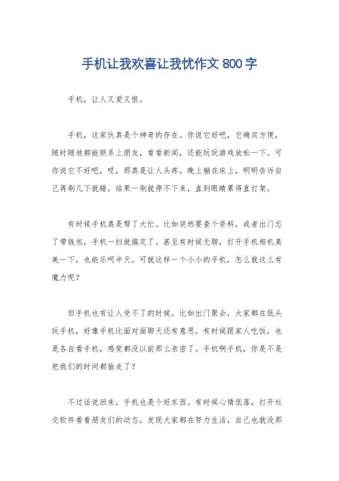 手机让我欢喜让我忧作文800字
