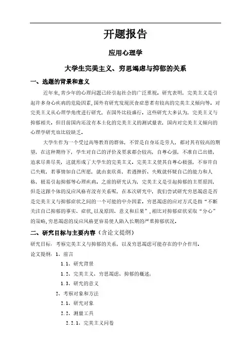 【开题报告】大学生完美主义、穷思竭虑与抑郁的关系