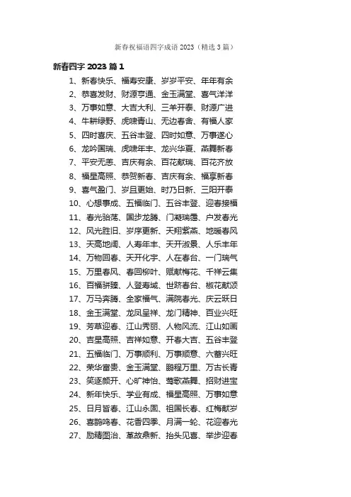 新春祝福语四字成语2023（精选3篇）