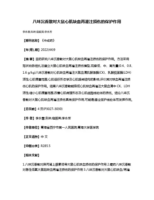 八味沉香散对大鼠心肌缺血再灌注损伤的保护作用