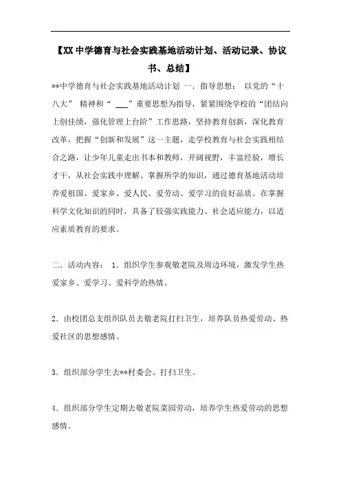 【XX中学德育与社会实践基地活动计划、活动记录、协议书、总结】