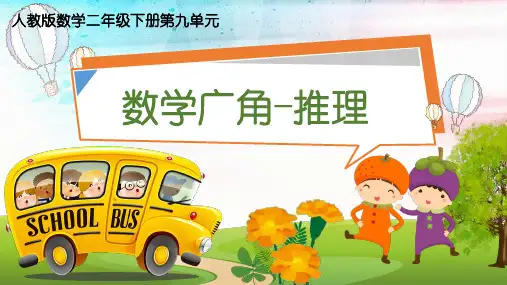 人教版小学数学二年级下册第九单元《数学广角-推理》教学课件