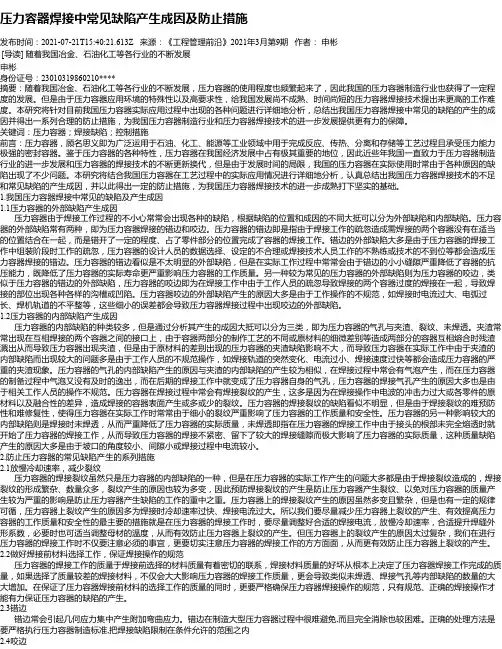 压力容器焊接中常见缺陷产生成因及防止措施
