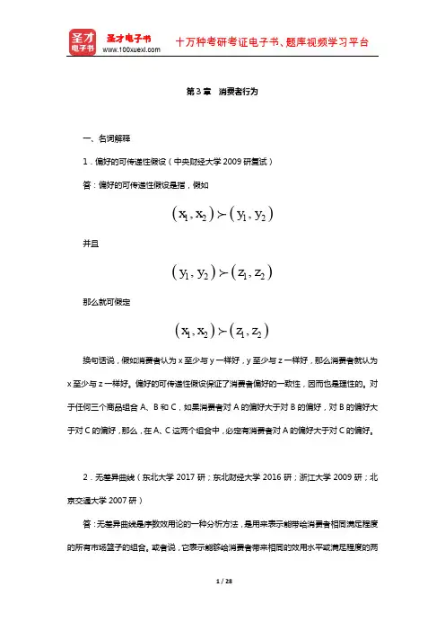 平狄克《微观经济学》(考研用)学习辅导书(消费者行为)【圣才出品】