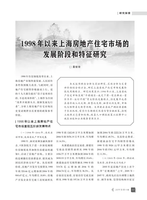 1998年以来上海房地产住宅市场的发展阶段和特征研究